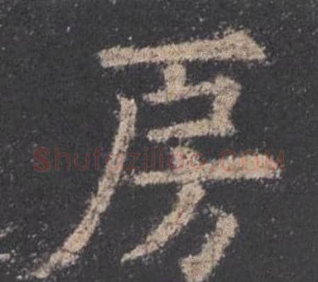 房字欧阳询毛笔楷书写法,摘自九成宫醴泉铭