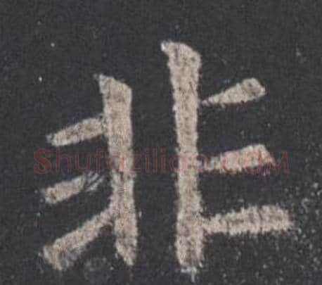 非字欧阳询毛笔楷书写法,摘自九成宫醴泉铭