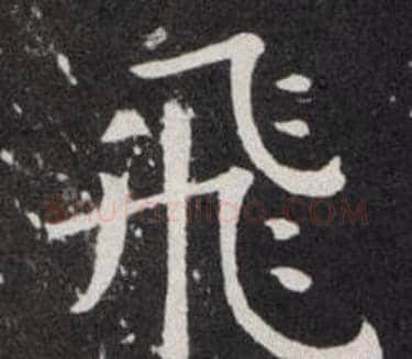 飛字欧阳询毛笔楷书写法,摘自欧阳询毛笔楷书作品