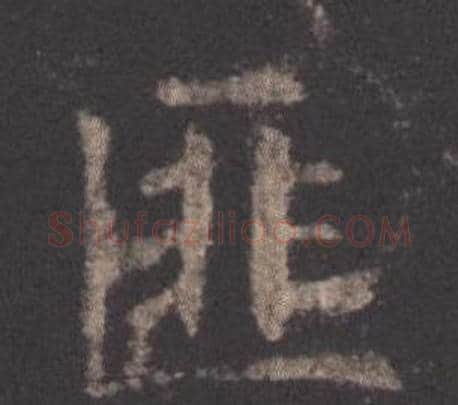 匪字欧阳询毛笔楷书写法,摘自九成宫醴泉铭