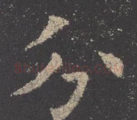 分字欧阳询毛笔楷书写法,摘自九成宫醴泉铭