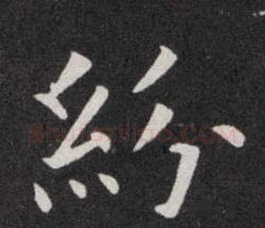 紛字欧阳询毛笔楷书写法,摘自欧阳询毛笔楷书作品