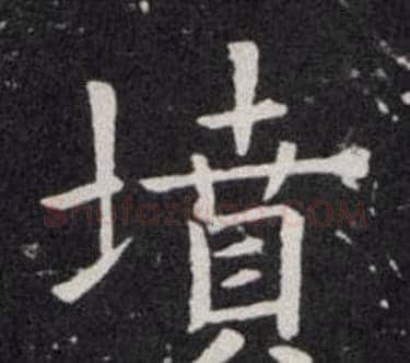 墳字欧阳询毛笔楷书写法,摘自欧阳询毛笔楷书作品
