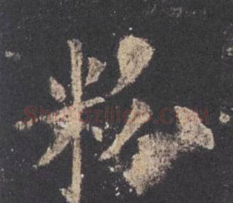 粉字欧阳询毛笔楷书写法,摘自九成宫醴泉铭