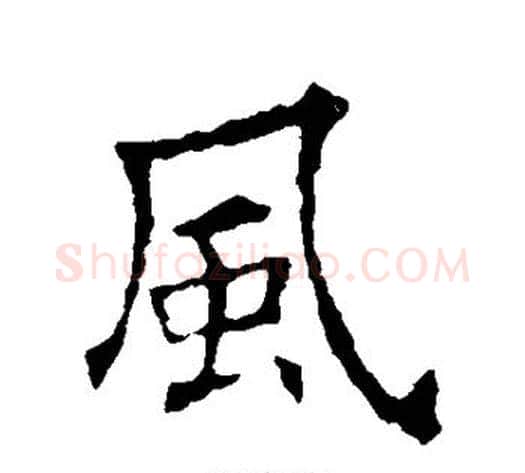 风字欧阳询毛笔楷书写法,摘自欧阳询毛笔楷书作品