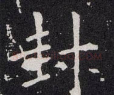 封字欧阳询毛笔楷书写法,摘自欧阳询毛笔楷书作品