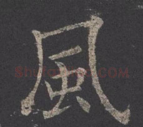風字欧阳询毛笔楷书写法,摘自九成宫醴泉铭