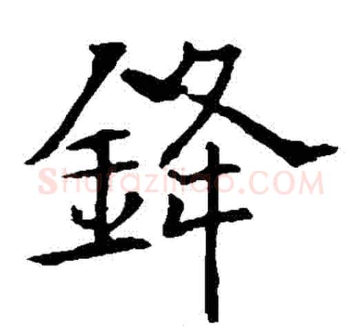 鋒字欧阳询毛笔楷书写法,摘自欧阳询毛笔楷书作品