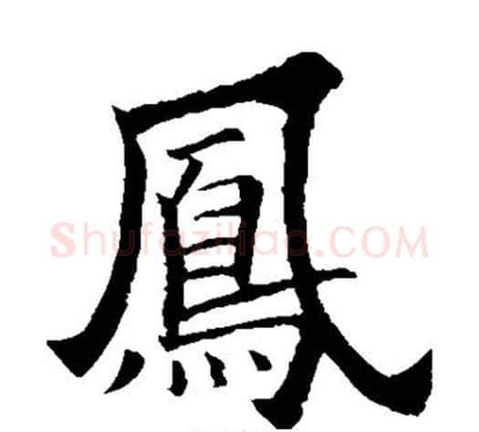 凤字欧阳询毛笔楷书写法,摘自欧阳询毛笔楷书作品