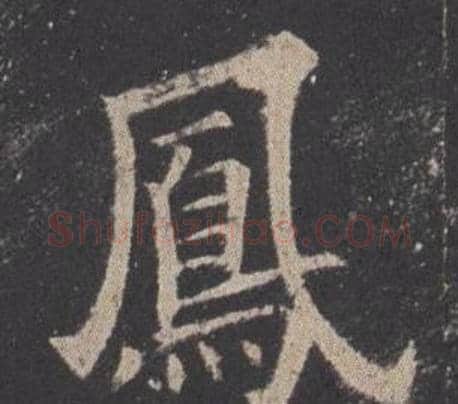 鳳字欧阳询毛笔楷书写法,摘自九成宫醴泉铭