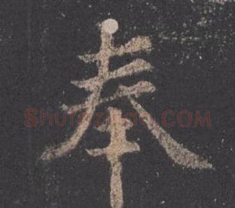 奉字欧阳询毛笔楷书写法,摘自九成宫醴泉铭