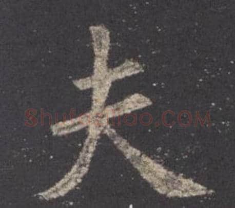 夫字欧阳询毛笔楷书写法,摘自九成宫醴泉铭