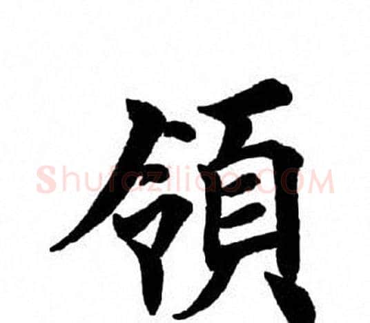 领字田英章毛笔楷书书法写法,摘自田英章毛笔楷书书法作品