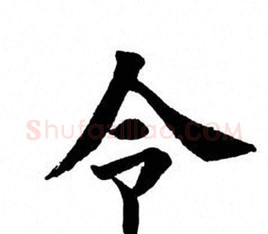 令字田英章毛笔楷书书法写法,摘自田英章毛笔楷书书法作品