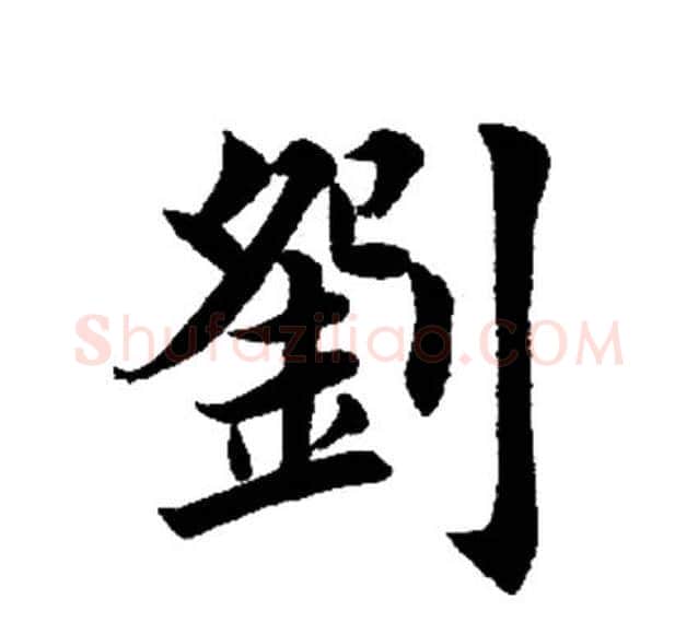 刘字田英章毛笔楷书书法写法,摘自田英章毛笔楷书书法作品