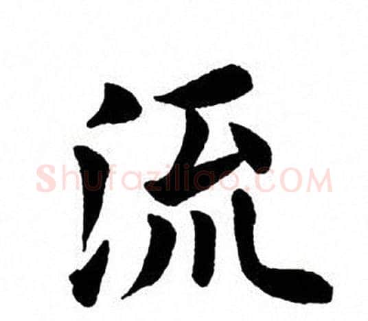 流字田英章毛笔楷书书法写法,摘自田英章毛笔楷书书法作品