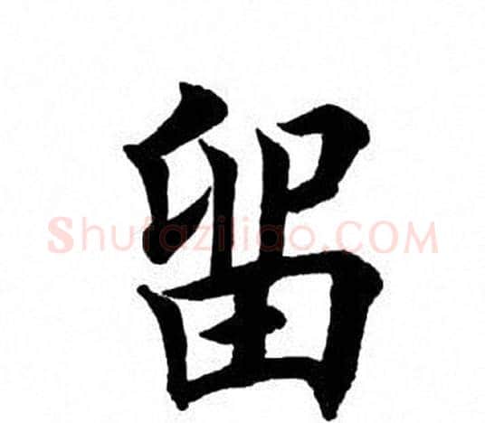 留字田英章毛笔楷书书法写法,摘自田英章毛笔楷书书法作品