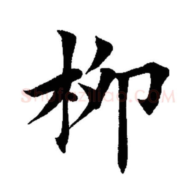 柳字田英章毛笔楷书书法写法,摘自田英章毛笔楷书书法作品