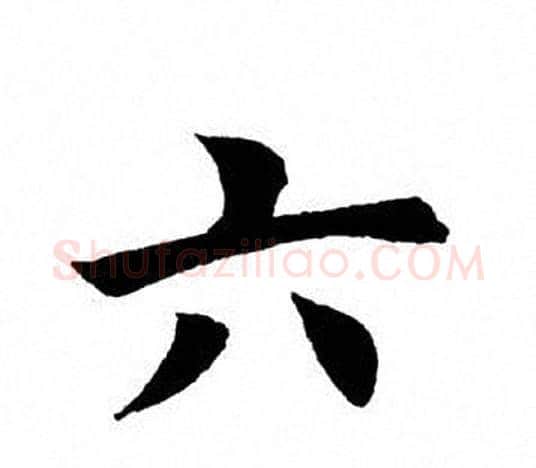六字田英章毛笔楷书书法写法,摘自田英章毛笔楷书书法作品