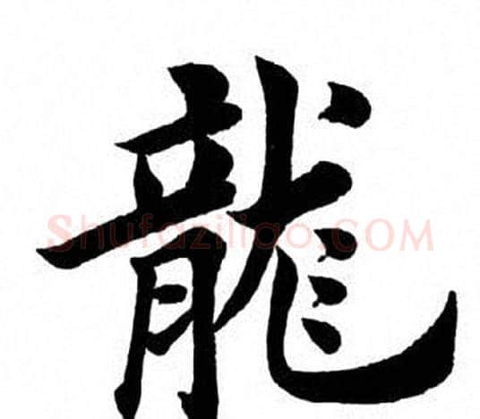 龙字田英章毛笔楷书书法写法,摘自田英章毛笔楷书书法作品