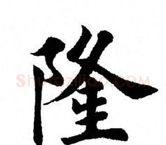 隆字田英章毛笔楷书书法写法,摘自田英章毛笔楷书书法作品