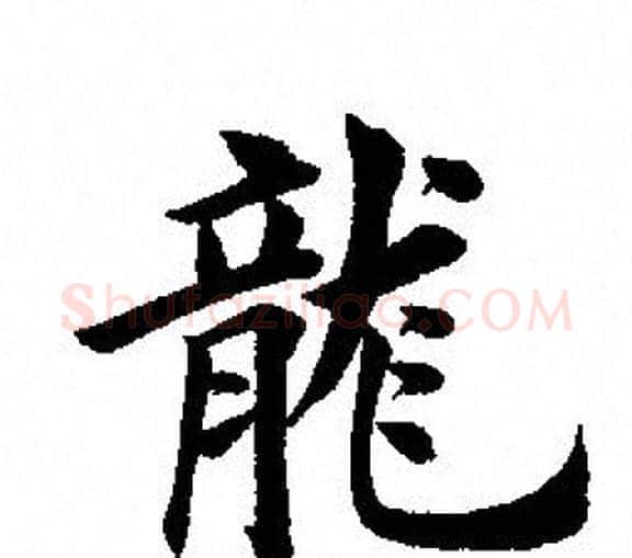 龍字田英章毛笔楷书书法写法,摘自田英章毛笔楷书书法作品