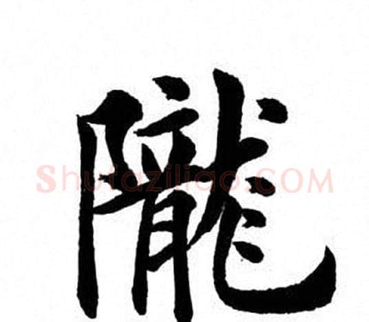陇字田英章毛笔楷书书法写法,摘自田英章毛笔楷书书法作品