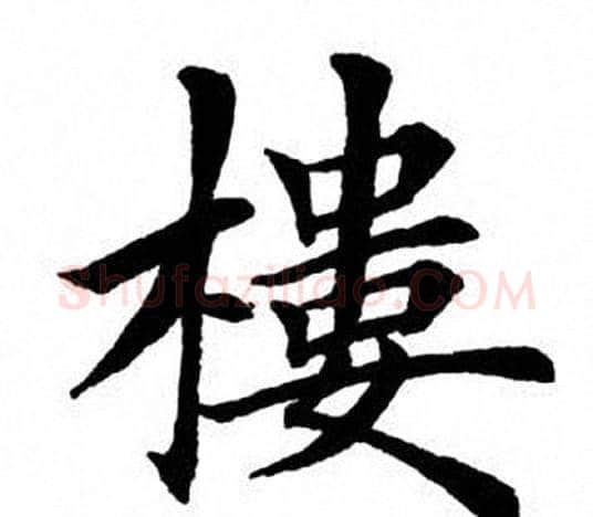 楼字田英章毛笔楷书书法写法,摘自田英章毛笔楷书书法作品