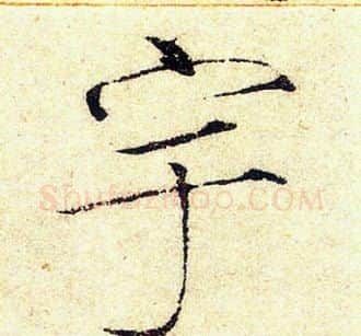 宇字赵佶毛笔瘦金体书法写法,摘自赵佶毛笔瘦金体书法作品