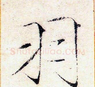 羽字赵佶毛笔瘦金体书法写法,摘自赵佶毛笔瘦金体书法作品