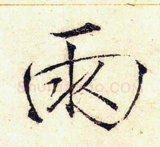 雨字赵佶毛笔瘦金体书法写法,摘自赵佶毛笔瘦金体书法作品