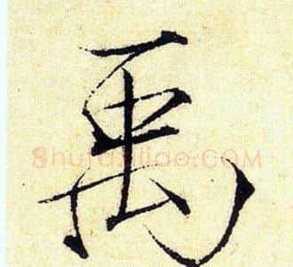 禹字赵佶毛笔瘦金体书法写法,摘自赵佶毛笔瘦金体书法作品