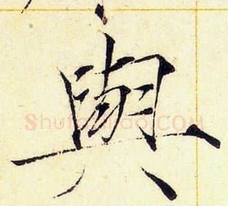 與字赵佶毛笔瘦金体书法写法,摘自赵佶毛笔瘦金体书法作品