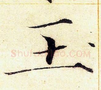 玉字赵佶毛笔瘦金体书法写法,摘自赵佶毛笔瘦金体书法作品