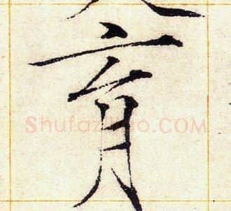 育字赵佶毛笔瘦金体书法写法,摘自赵佶毛笔瘦金体书法作品