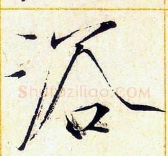 浴字赵佶毛笔瘦金体书法写法,摘自赵佶毛笔瘦金体书法作品