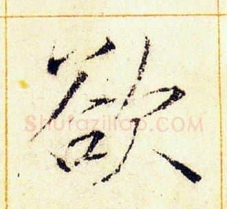 欲字赵佶毛笔瘦金体书法写法,摘自赵佶毛笔瘦金体书法作品