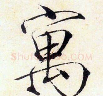 寓字赵佶毛笔瘦金体书法写法,摘自赵佶毛笔瘦金体书法作品