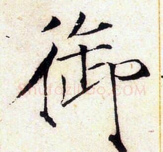 御字赵佶毛笔瘦金体书法写法,摘自赵佶毛笔瘦金体书法作品