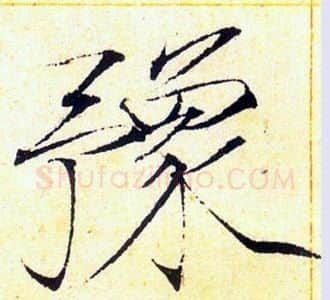 豫字赵佶毛笔瘦金体书法写法,摘自赵佶毛笔瘦金体书法作品