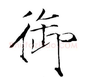 禦字赵佶毛笔瘦金体书法写法,摘自赵佶毛笔瘦金体书法作品