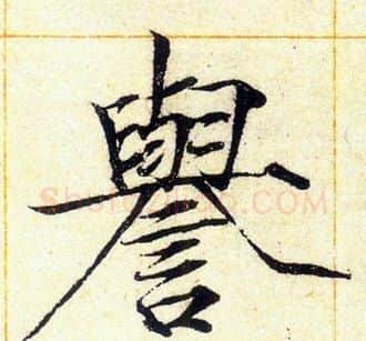 譽字赵佶毛笔瘦金体书法写法,摘自赵佶毛笔瘦金体书法作品