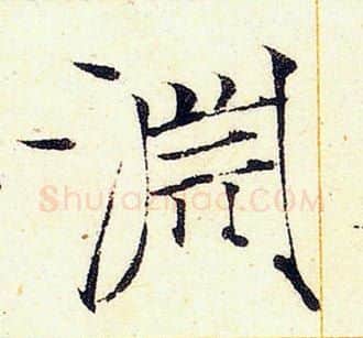 淵字赵佶毛笔瘦金体书法写法,摘自赵佶毛笔瘦金体书法作品