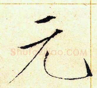 元字赵佶毛笔瘦金体书法写法,摘自赵佶毛笔瘦金体书法作品