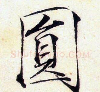圓字赵佶毛笔瘦金体书法写法,摘自赵佶毛笔瘦金体书法作品