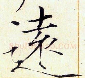 遠字赵佶毛笔瘦金体书法写法,摘自赵佶毛笔瘦金体书法作品