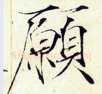 願字赵佶毛笔瘦金体书法写法,摘自赵佶毛笔瘦金体书法作品