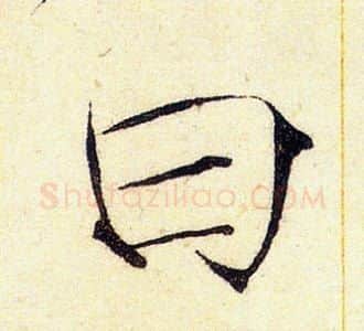 曰字赵佶毛笔瘦金体书法写法,摘自赵佶毛笔瘦金体书法作品