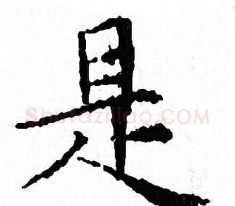 是字文征明毛笔小楷写法,摘自文征明毛笔小楷作品