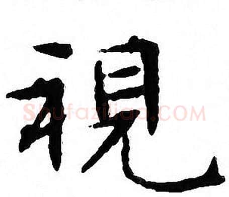 視字文征明毛笔小楷写法,摘自文征明毛笔小楷作品